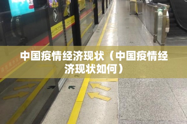 中国疫情经济现状（中国疫情经济现状如何）