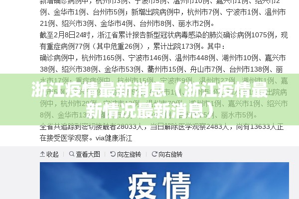 浙江疫情最新消息(浙江疫情最新情况最新消息) 浙江疫情最新消息(浙江疫情最新情况最新消息)