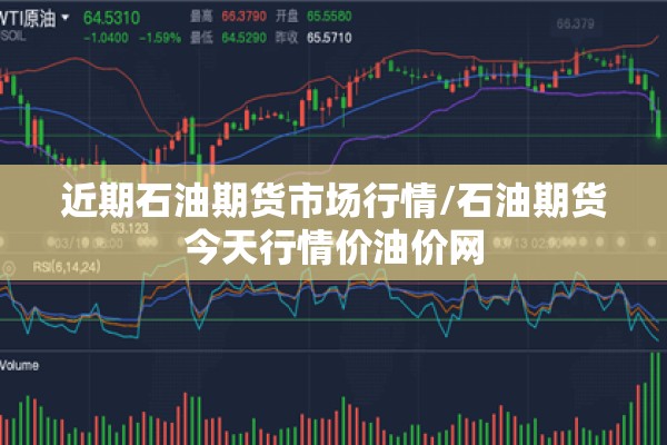 近期石油期货市场行情/石油期货今天行情价油价网 近期石油期货市场行情/石油期货今天行情价油价网