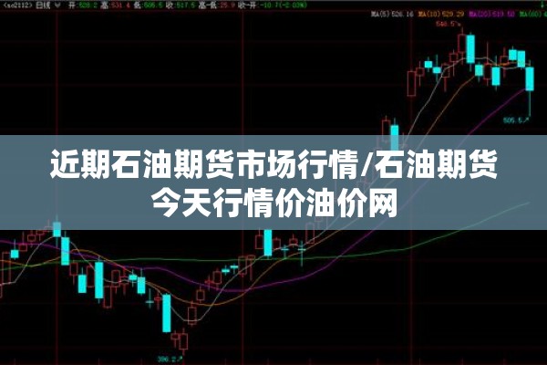 近期石油期货市场行情/石油期货今天行情价油价网 近期石油期货市场行情/石油期货今天行情价油价网