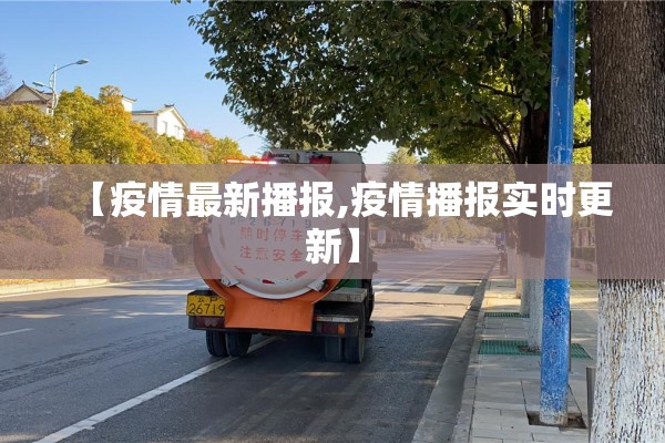 【疫情最新播报,疫情播报实时更新】 【疫情最新播报,疫情播报实时更新】