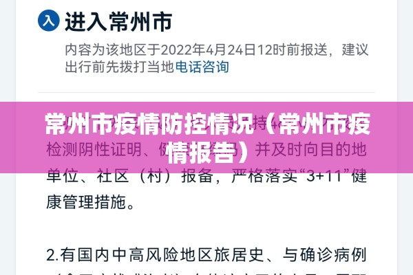 常州市疫情防控情况(常州市疫情报告) 常州市疫情防控情况(常州市疫情报告)