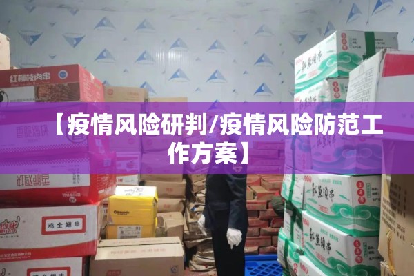 【疫情风险研判/疫情风险防范工作方案】 【疫情风险研判/疫情风险防范工作方案】