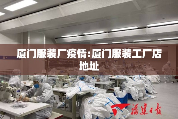 厦门服装厂疫情:厦门服装工厂店地址 厦门服装厂疫情:厦门服装工厂店地址