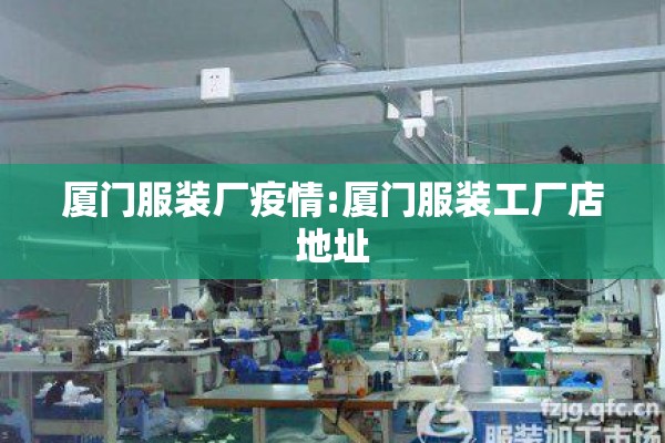 厦门服装厂疫情:厦门服装工厂店地址 厦门服装厂疫情:厦门服装工厂店地址