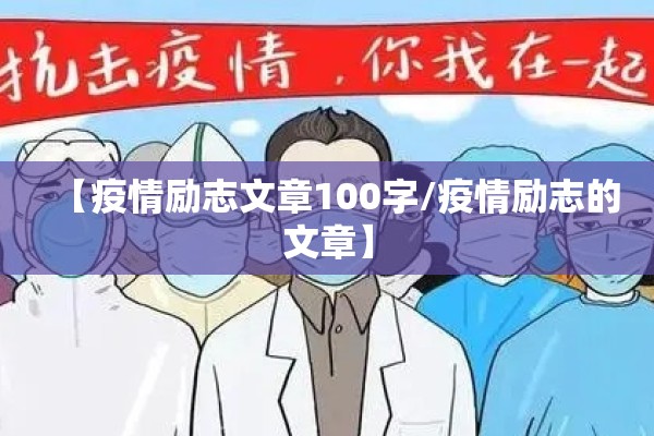 【疫情励志文章100字/疫情励志的文章】 【疫情励志文章100字/疫情励志的文章】