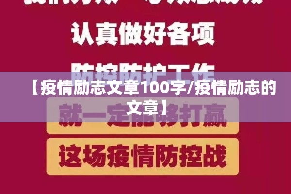 【疫情励志文章100字/疫情励志的文章】 【疫情励志文章100字/疫情励志的文章】