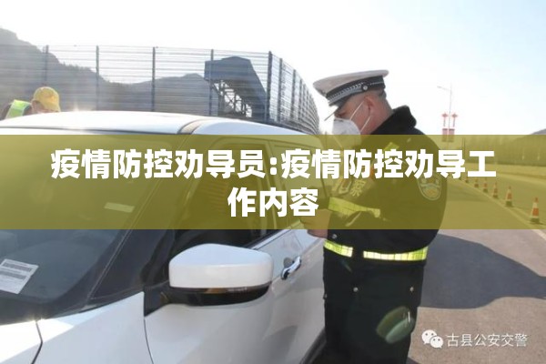 疫情防控劝导员:疫情防控劝导工作内容 疫情防控劝导员:疫情防控劝导工作内容