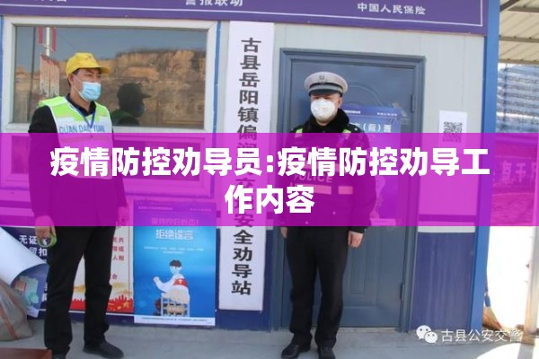 疫情防控劝导员:疫情防控劝导工作内容 疫情防控劝导员:疫情防控劝导工作内容