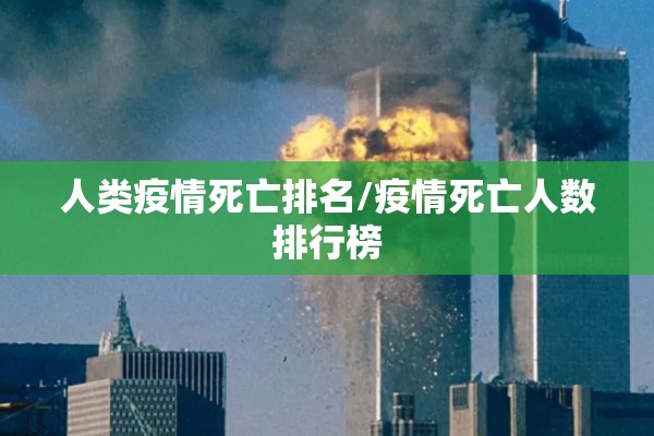 人类疫情死亡排名/疫情死亡人数排行榜