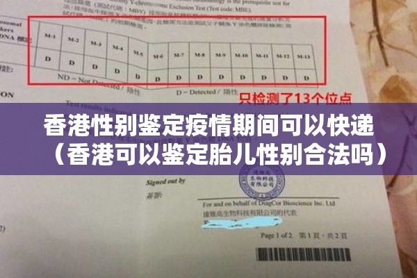香港性别鉴定疫情期间可以快递(香港可以鉴定胎儿性别合法吗) 香港性别鉴定疫情期间可以快递(香港可以鉴定胎儿性别合法吗)