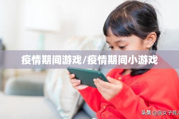 疫情期间游戏/疫情期间小游戏 疫情期间游戏/疫情期间小游戏