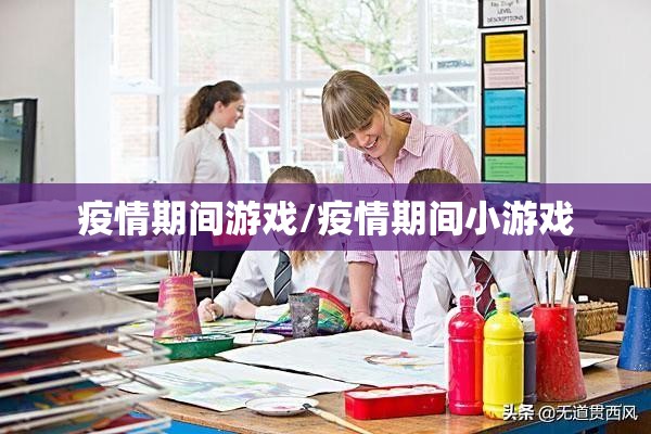 疫情期间游戏/疫情期间小游戏 疫情期间游戏/疫情期间小游戏