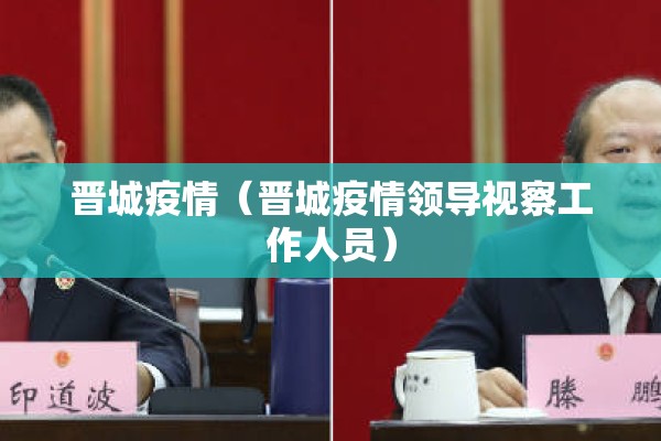 晋城疫情（晋城疫情领导视察工作人员）