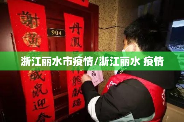 浙江丽水市疫情/浙江丽水 疫情 浙江丽水市疫情/浙江丽水 疫情