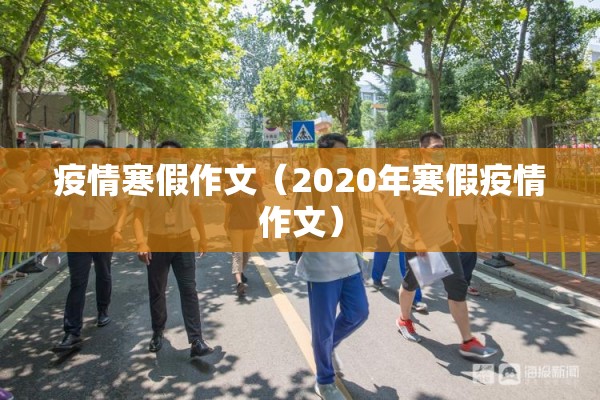 疫情寒假作文（2020年寒假疫情作文）