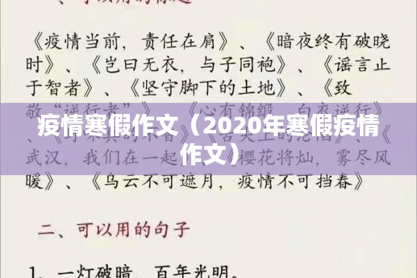 疫情寒假作文（2020年寒假疫情作文）