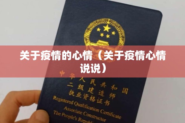 关于疫情的心情（关于疫情心情说说）