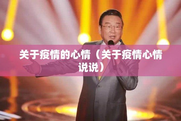 关于疫情的心情（关于疫情心情说说）