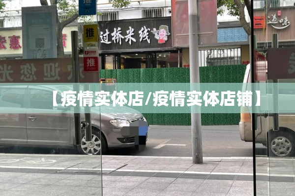 【疫情实体店/疫情实体店铺】 【疫情实体店/疫情实体店铺】