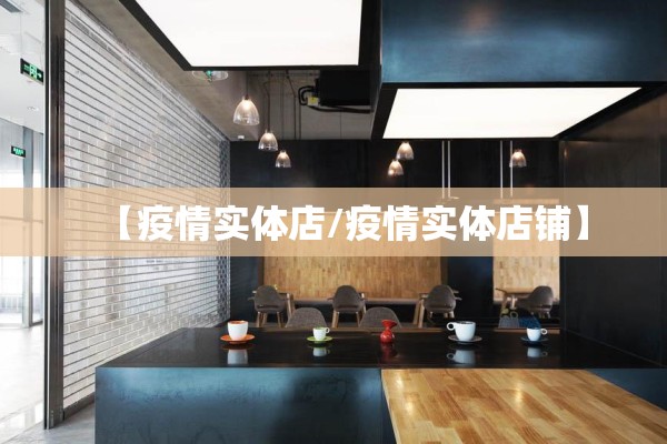 【疫情实体店/疫情实体店铺】 【疫情实体店/疫情实体店铺】