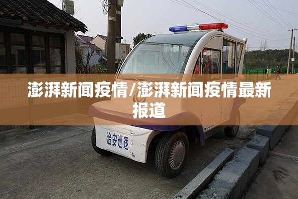 澎湃新闻疫情/澎湃新闻疫情最新报道 澎湃新闻疫情/澎湃新闻疫情最新报道