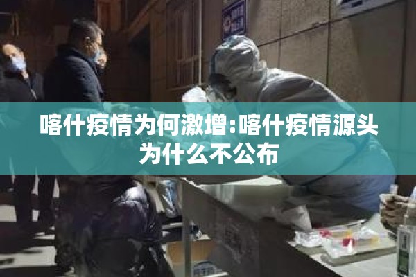 喀什疫情为何激增:喀什疫情源头为什么不公布