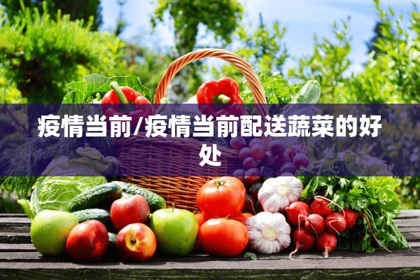 疫情当前/疫情当前配送蔬菜的好处