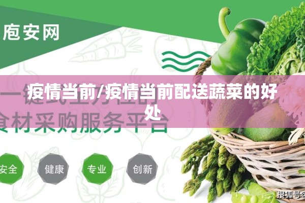 疫情当前/疫情当前配送蔬菜的好处