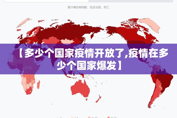 【多少个国家疫情开放了,疫情在多少个国家爆发】 【多少个国家疫情开放了,疫情在多少个国家爆发】