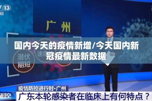国内今天的疫情新增/今天国内新冠疫情最新数据 国内今天的疫情新增/今天国内新冠疫情最新数据