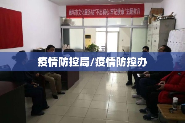 疫情防控局/疫情防控办 疫情防控局/疫情防控办