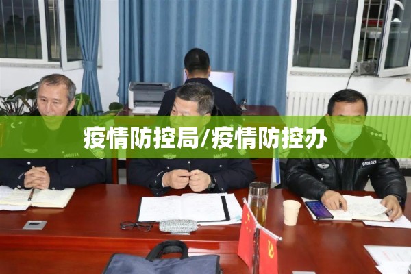 疫情防控局/疫情防控办 疫情防控局/疫情防控办