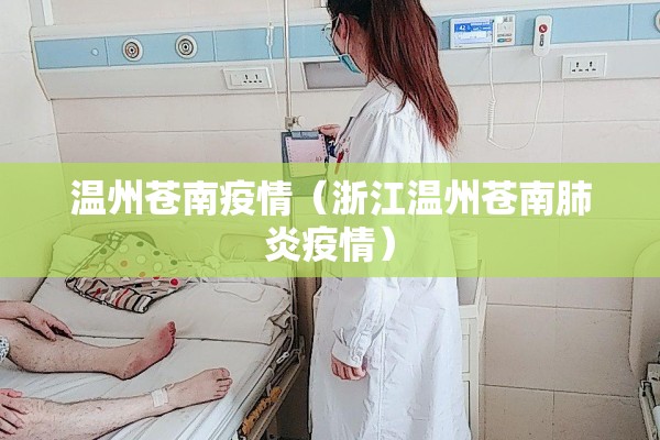 温州苍南疫情（浙江温州苍南肺炎疫情）