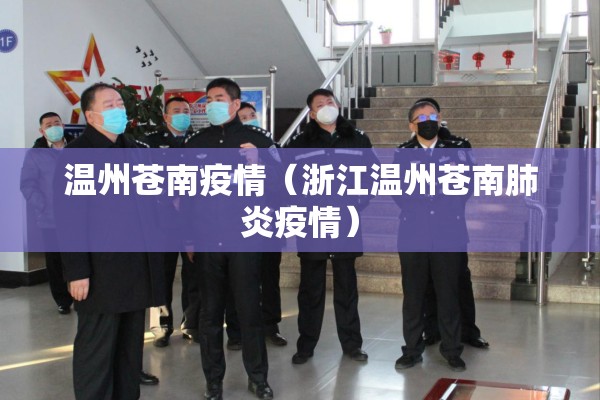 温州苍南疫情（浙江温州苍南肺炎疫情）