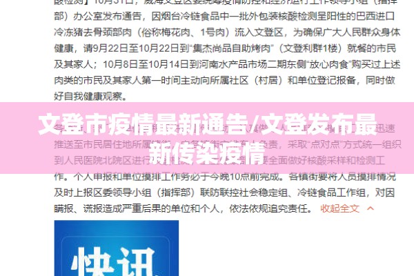 文登市疫情最新通告/文登发布最新传染疫情