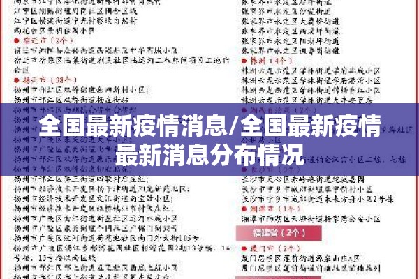 全国最新疫情消息/全国最新疫情最新消息分布情况 全国最新疫情消息/全国最新疫情最新消息分布情况
