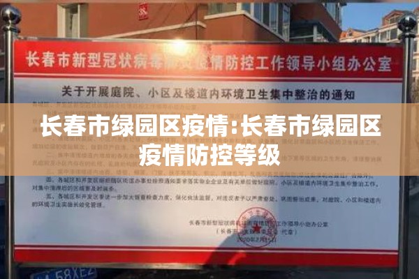 长春市绿园区疫情:长春市绿园区疫情防控等级