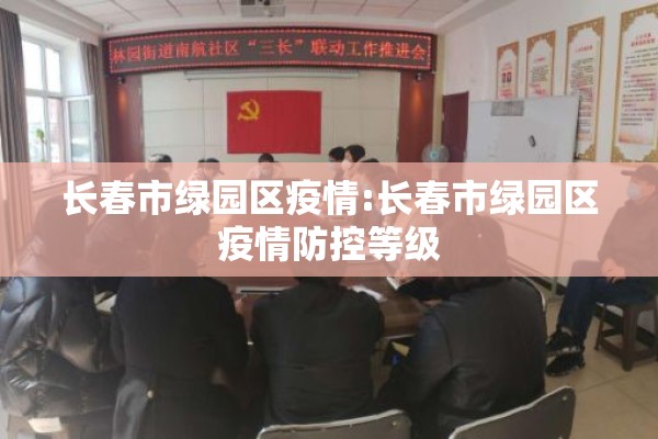 长春市绿园区疫情:长春市绿园区疫情防控等级