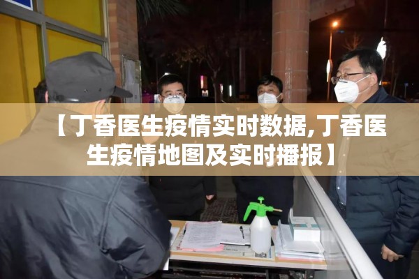 【丁香医生疫情实时数据,丁香医生疫情地图及实时播报】 【丁香医生疫情实时数据,丁香医生疫情地图及实时播报】