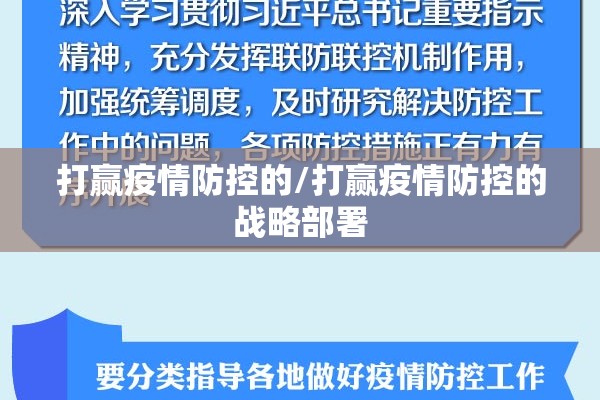 打赢疫情防控的/打赢疫情防控的战略部署 打赢疫情防控的/打赢疫情防控的战略部署
