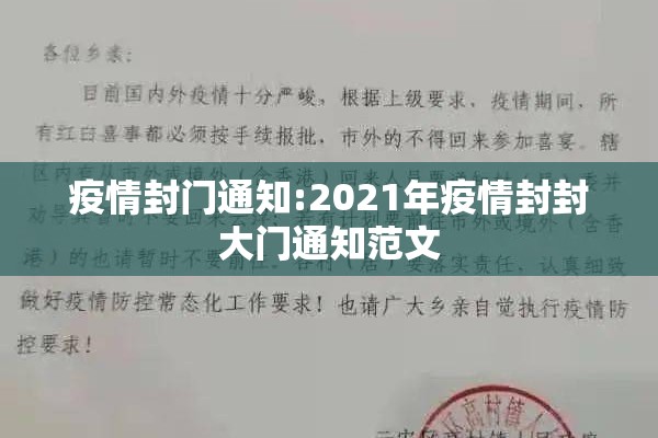疫情封门通知:2021年疫情封封大门通知范文 疫情封门通知:2021年疫情封封大门通知范文