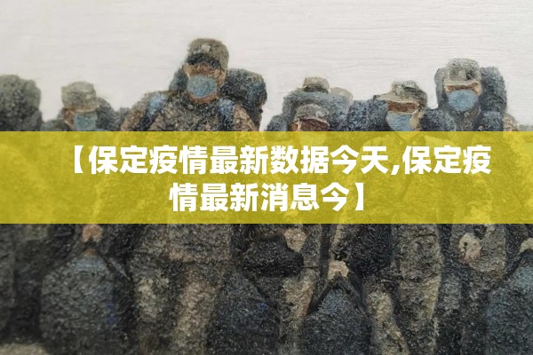 【保定疫情最新数据今天,保定疫情最新消息今】