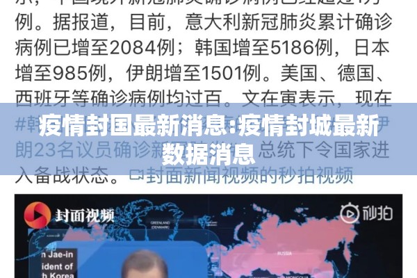 疫情封国最新消息:疫情封城最新数据消息