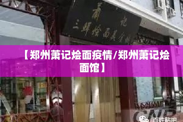 【郑州萧记烩面疫情/郑州萧记烩面馆】