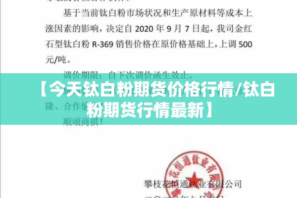 【今天钛白粉期货价格行情/钛白粉期货行情最新】 【今天钛白粉期货价格行情/钛白粉期货行情最新】