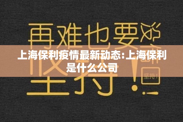 上海保利疫情最新动态:上海保利是什么公司
