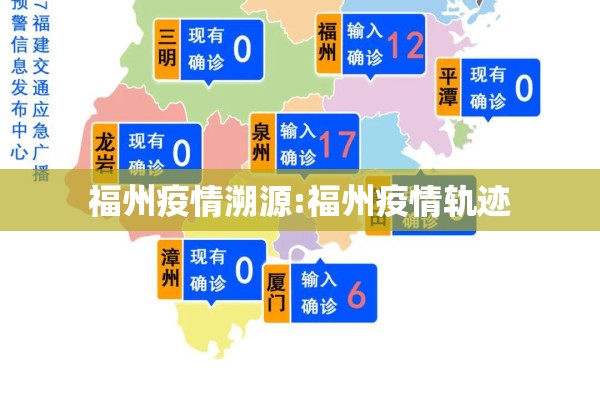 福州疫情溯源:福州疫情轨迹 福州疫情溯源:福州疫情轨迹