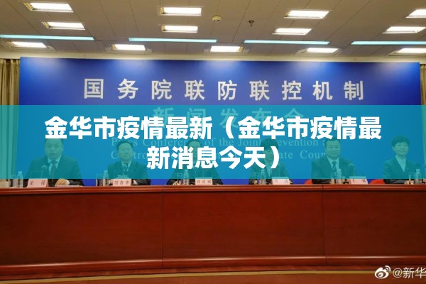 金华市疫情最新(金华市疫情最新消息今天) 金华市疫情最新(金华市疫情最新消息今天)