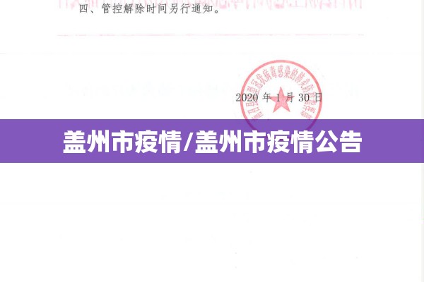 盖州市疫情/盖州市疫情公告